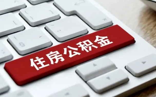 黔西找人代取公积金要注意什么（找人代取过公积金后果是啥）